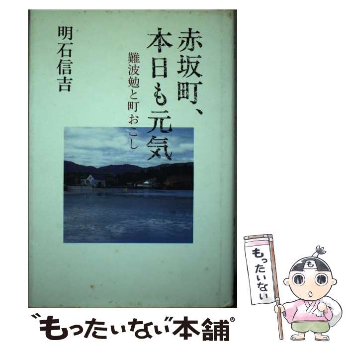 【中古】 赤坂町、本日も元気 難波勉と町おこし / 明石 信吉 / 菜根出版 [単行本]【メール便送料無料】【あす楽対応】