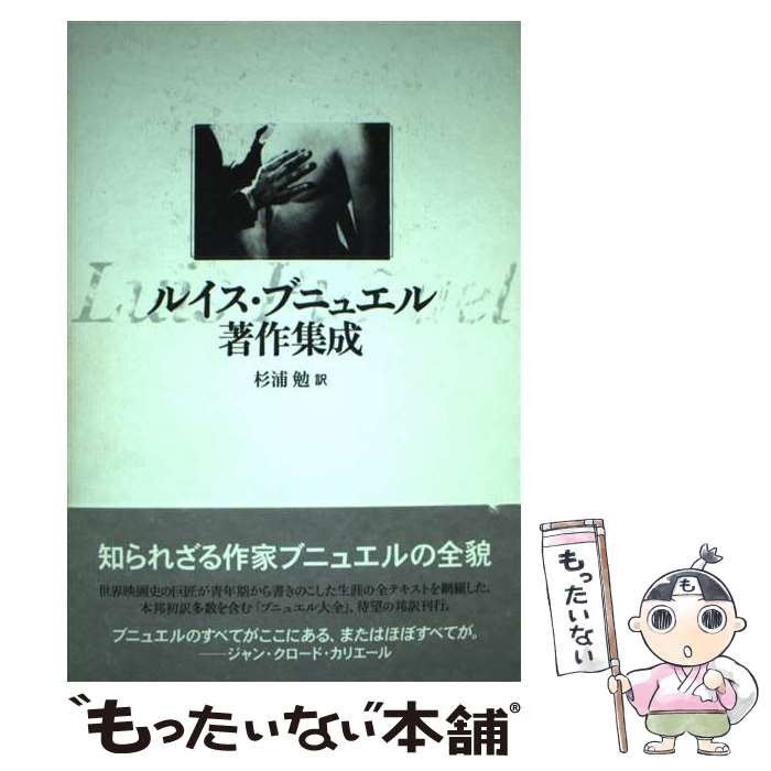 【中古】 ルイス・ブニュエル著作集成 / ルイス ブニュエル, Luis Bunuel, 杉浦 勉 / 思潮社 [単行本]【メール便送料無料】【最短翌日配達対応】