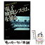 【中古】 電子検問システムを暴く 警察がひた隠す / 浜島 望 / 技術と人間 [単行本]【メール便送料無料】【あす楽対応】