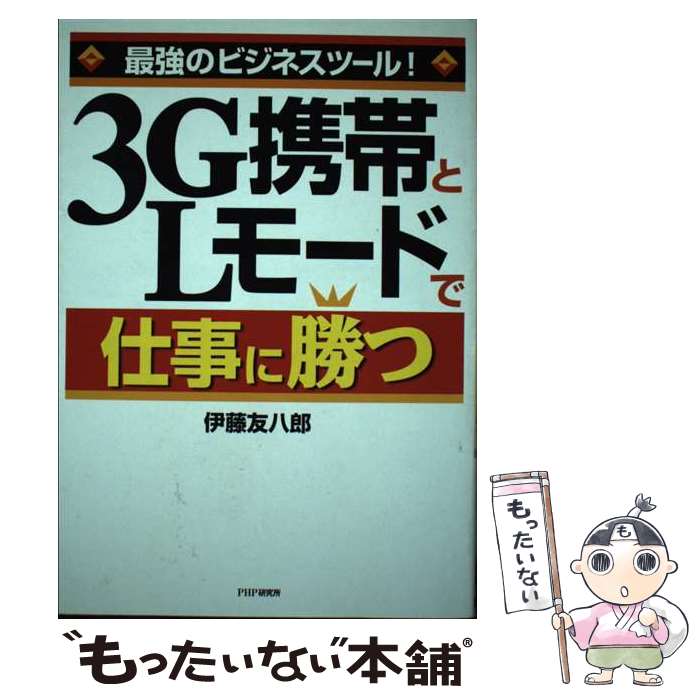 【中古】 3G携帯とLモードで仕事に勝つ / 伊藤友八郎 / 伊藤 友八郎 / PHP研究所 [単行本]【メール便送料無料】【最短翌日配達対応】