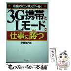 【中古】 3G携帯とLモードで仕事に勝つ 最強のビジネスツール！ / 伊藤 友八郎 / PHP研究所 [単行本]【メール便送料無料】【あす楽対応】