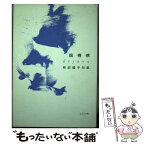 【中古】 既視感（デジャヴュ） 句集 / 柿沼 盟子 / ふらんす堂 [単行本]【メール便送料無料】【あす楽対応】