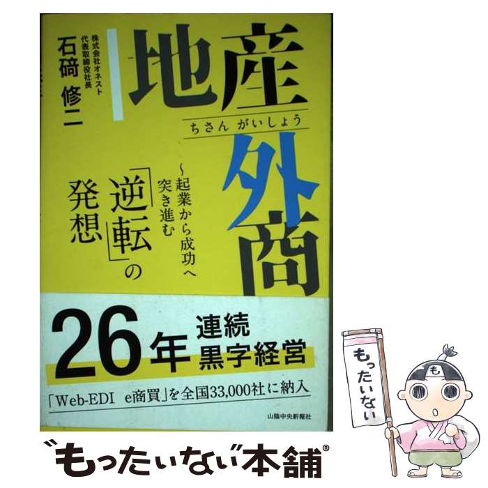 Entrepreneurship - 【中古】 地産外商 / 石?? 修二 / 山陰中央新報社 [単行本]【メール便送料無料】【最短翌日配達対応】