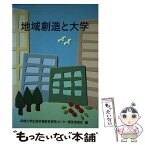 【中古】 地域創造と大学 / 長崎大学生涯学習教育研究センター / 国立印刷局 [単行本]【メール便送料無料】【あす楽対応】