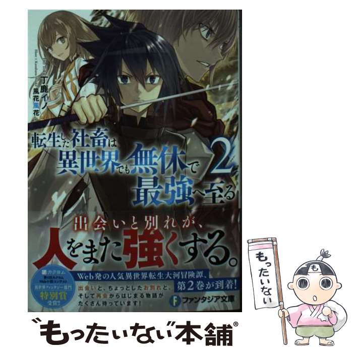 【中古】 転生した社畜は異世界でも無休で最強へ至る2 / 丁鹿 イノ, 風花 風花 / KADOKAWA [文庫]【メール便送料無料】【最短翌日配達対応】