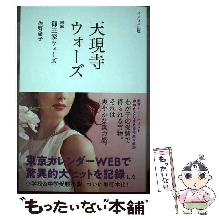 【中古】 天現寺ウォーズ / 佐野 倫子 / イカロス出版 [単行本（ソフトカバー）]【メール便送料無料】【最短翌日配達対応】