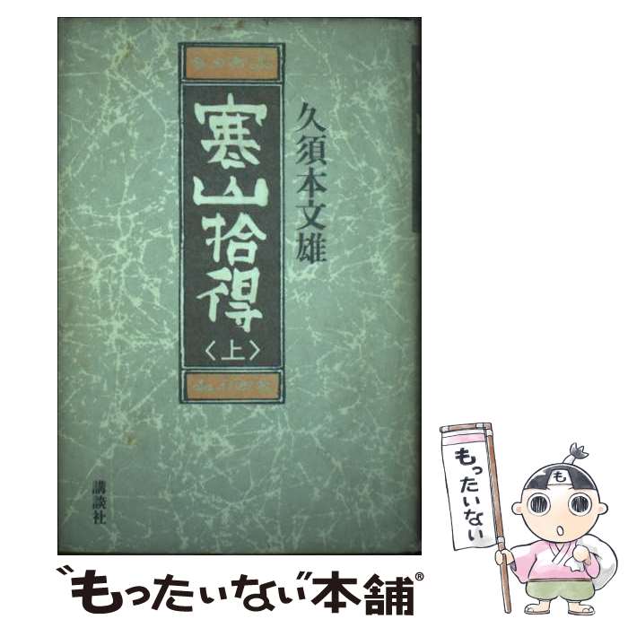 【中古】 寒山拾得（上） / 久須本 文雄 / 講談社 [単行本]【メール便送料無料】【最短翌日配達対応】