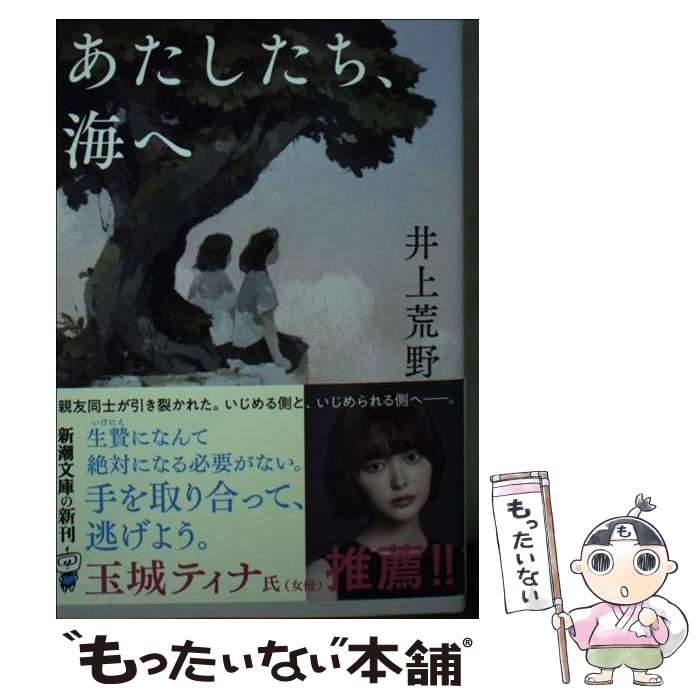  あたしたち、海へ / 井上 荒野 / 新潮社 