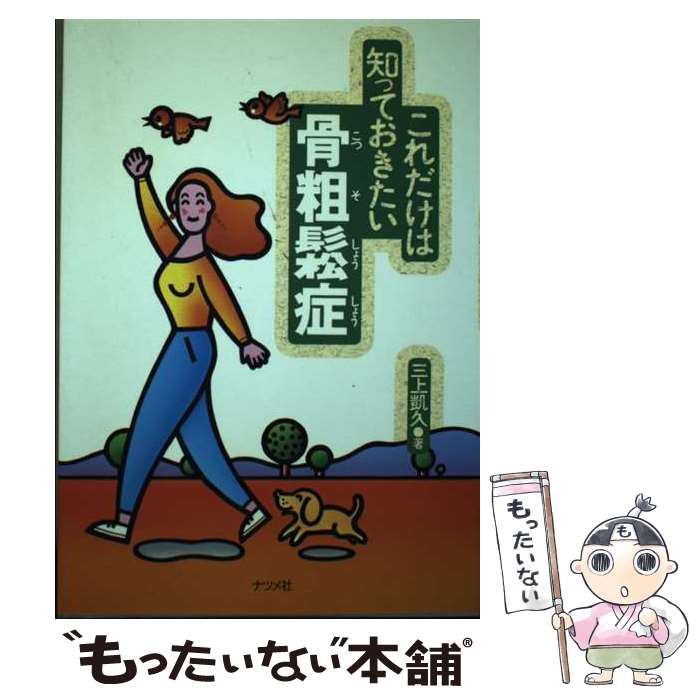 著者：三上 凱久出版社：ナツメ社サイズ：単行本ISBN-10：4816317732ISBN-13：9784816317736■通常24時間以内に出荷可能です。※繁忙期やセール等、ご注文数が多い日につきましては　発送まで48時間かかる場合があります。あらかじめご了承ください。 ■メール便は、1冊から送料無料です。※宅配便の場合、2,500円以上送料無料です。※最短翌日配達ご希望の方は、宅配便をご選択下さい。※「代引き」ご希望の方は宅配便をご選択下さい。※配送番号付きのゆうパケットをご希望の場合は、追跡可能メール便（送料210円）をご選択ください。■ただいま、オリジナルカレンダーをプレゼントしております。■お急ぎの方は「もったいない本舗　お急ぎ便店」をご利用ください。最短翌日配送、手数料298円から■まとめ買いの方は「もったいない本舗　おまとめ店」がお買い得です。■中古品ではございますが、良好なコンディションです。決済は、クレジットカード、代引き等、各種決済方法がご利用可能です。■万が一品質に不備が有った場合は、返金対応。■クリーニング済み。■商品画像に「帯」が付いているものがありますが、中古品のため、実際の商品には付いていない場合がございます。■商品状態の表記につきまして・非常に良い：　　使用されてはいますが、　　非常にきれいな状態です。　　書き込みや線引きはありません。・良い：　　比較的綺麗な状態の商品です。　　ページやカバーに欠品はありません。　　文章を読むのに支障はありません。・可：　　文章が問題なく読める状態の商品です。　　マーカーやペンで書込があることがあります。　　商品の痛みがある場合があります。