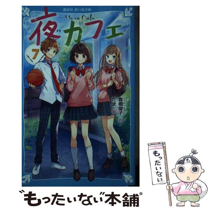 【中古】 夜カフェ（7） / 倉橋 燿子, たま / 講談社 [新書]【メール便送料無料】【最短翌日配達対応】