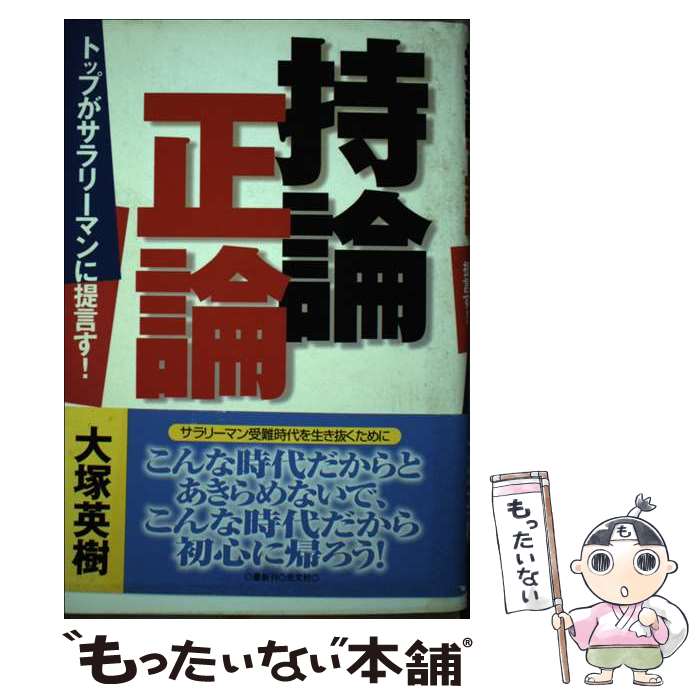 【中古】 持論正論 トップがサラリーマンに提言す！/光文社/大塚英樹 / 大塚 英樹 / 光文社 [単行本]【メール便送料無料】【最短翌日配達対応】