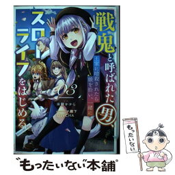 【中古】 戦鬼と呼ばれた男、王家に暗殺されたら娘を拾い、一緒にスローライフをはじめる innocent　days 3 / 田野かかし / [コミック]【メール便送料無料】【あす楽対応】