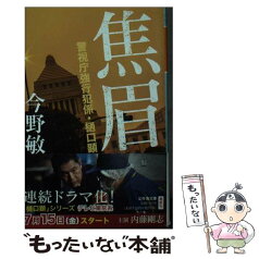 【中古】 焦眉 警視庁強行犯係・樋口顕 / 今野 敏 / 幻冬舎 [文庫]【メール便送料無料】【あす楽対応】