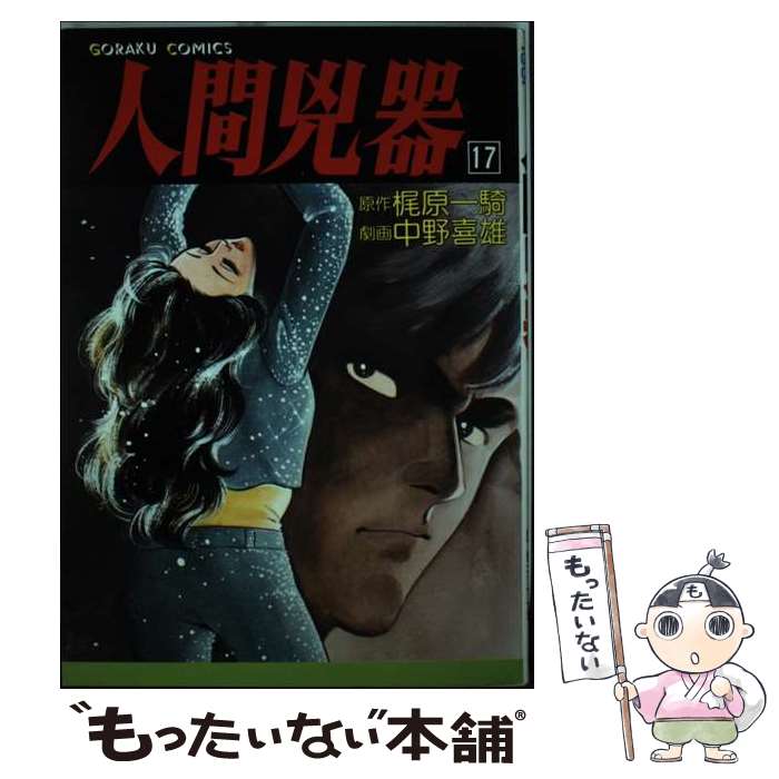 【中古】 人間兇器17 中野喜雄 / / [コミック]【メール便送料無料】【最短翌日配達対応】
