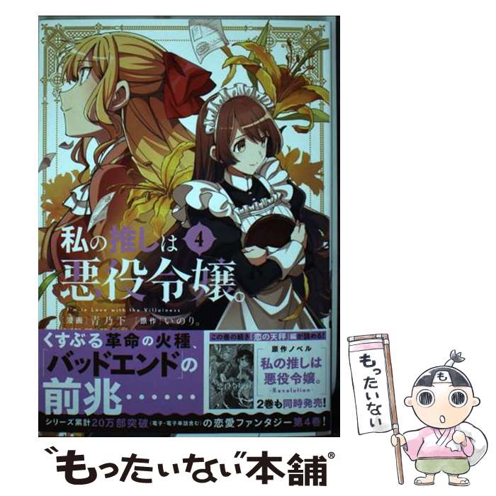 【中古】 私の推しは悪役令嬢。(4) / 青乃 下, いのり。, 花ヶ田 / 一迅社 [コミック]【メール便送料無料】【最短翌日配達対応】