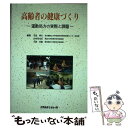 【中古】 高齢者の健康づくり 運動処方の実際と課題 / 竹島 伸生 / メディカルレビュー社 単行本 【メール便送料無料】【あす楽対応】