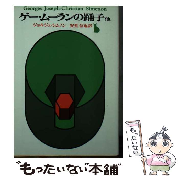  ゲー・ムーランの踊子他 / ジョルジュ シムノン, 安堂 信也, Georges Simenon / 東京創元社 