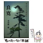 【中古】 良寛 すべてことばはをしみをしみいふべし / 市川 隆一郎 / 相模書房 [単行本]【メール便送料無料】【あす楽対応】