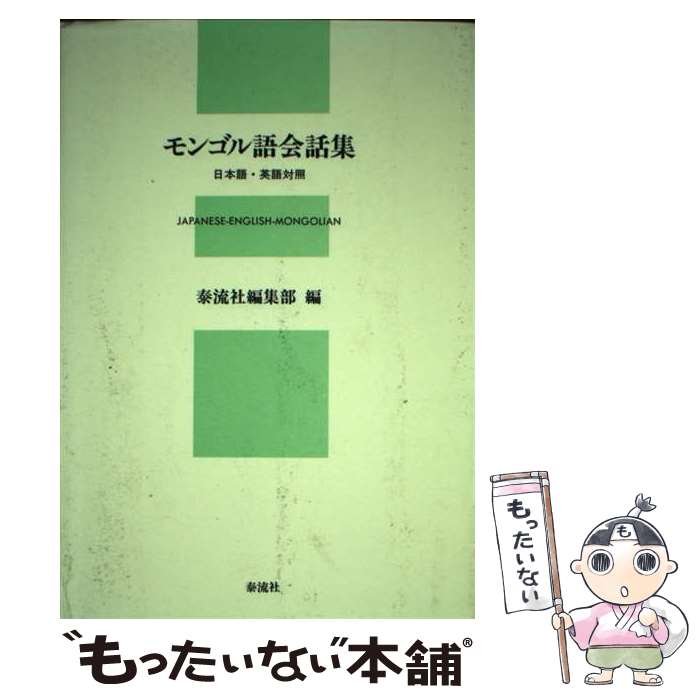 【中古】 モンゴル語会話集 日本語・英語対照 / 泰流社編集部 / 泰流社 [単行本]【メール便送料無料】【あす楽対応】