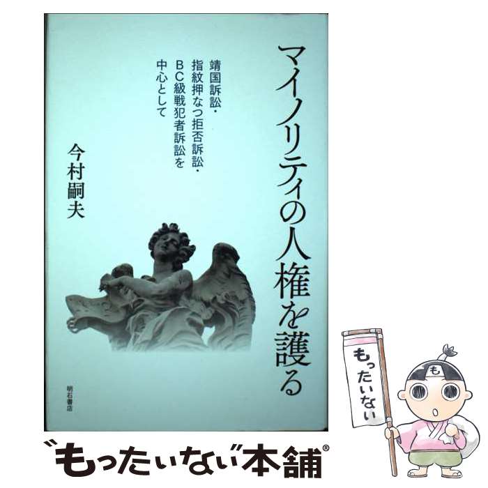 【中古】 マイノリティの人権を護る 靖国訴訟・指紋押なつ拒否訴訟・BC級戦犯者訴訟を中 / 今村 嗣夫 / 明石書店 [単行本]【メール便送料無料】【あす楽対応】