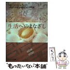 【中古】 生活へのまなざし / 京都ノートルダム女子大学人間文化学部生活 / ナカニシヤ出版 [単行本]【メール便送料無料】【あす楽対応】