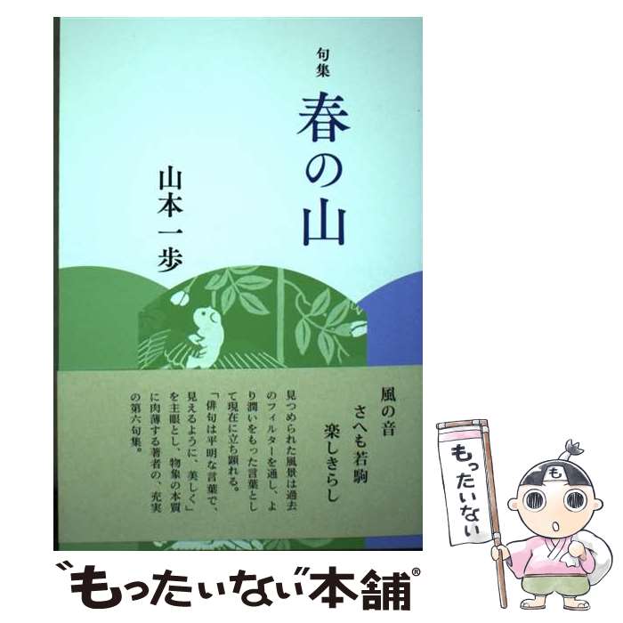 【中古】 春の山 句集 / 山本一歩 / 本阿弥書店 [単行本]【メール便送料無料】【あす楽対応】