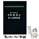 【中古】 日本薬局方第二追補解説書 学生版 第14改正 / 日本薬局方解説書編集委員会 / 広川書店 単行本 【メール便送料無料】【あす楽対応】