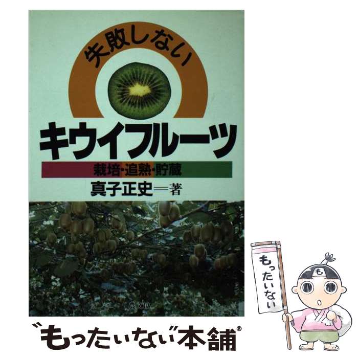 【中古】 失敗しないキウイフルーツ 栽培・追熟・貯蔵 / 真子 正史 / 農山漁村文化協会 [単行本]【メー..