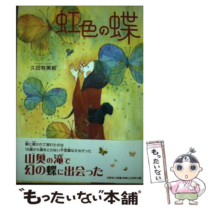 【中古】 虹色の蝶 / 久田 有美絵 / 文芸社 [単行本]【メール便送料無料】【あす楽対応】