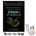  ルネサンス vol．10 世界経済のゲームチェンジ / ダイレクト出版 / 藤井厳喜, 高橋洋一, 林建良, 北野幸伯, 服部毅, 渡辺正, 窪田新之 / 