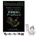 【中古】 ルネサンス vol 10 世界経済のゲームチェンジ / ダイレクト出版 / 藤井厳喜, 高橋洋一, 林建良, 北野幸伯, 服部毅, 渡辺正, 窪田新之助 / [単行本]【メール便送料無料】【あす楽対応】