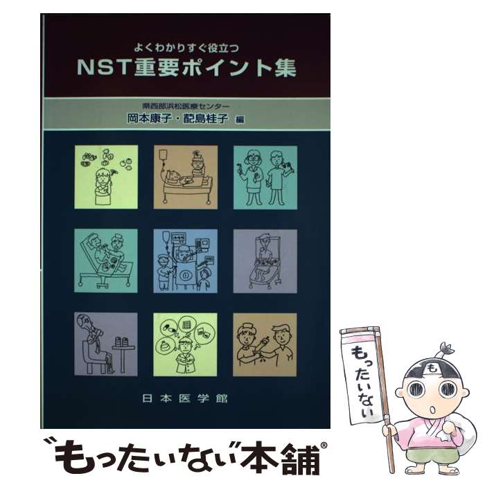 【中古】 よくわかりすぐ役立つNST重要ポイント集 / 岡本康子, 配島桂子 / 日本医学館 [単行本]【メール便送料無料】【あす楽対応】