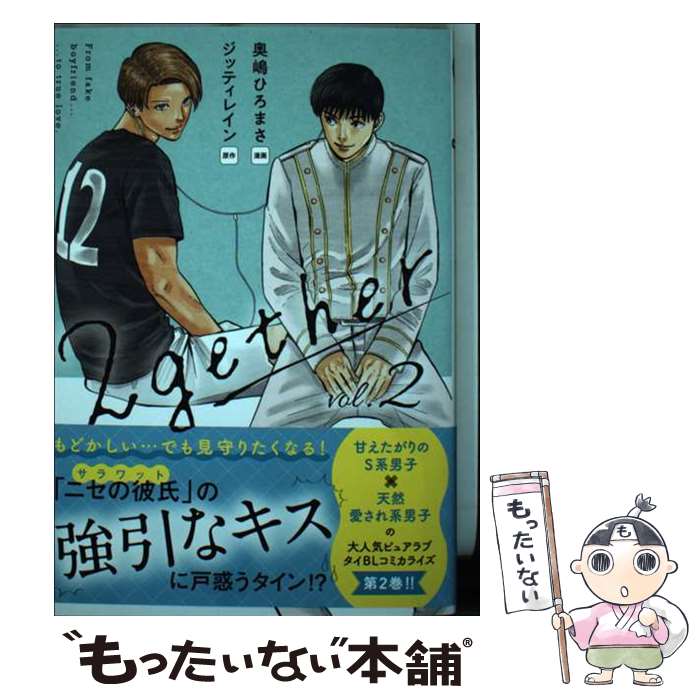 Asuka Cielc - 【中古】 2gether(2) / 奥嶋 ひろまさ, 佐々木 紀 / ワニブックス [コミック]【メール便送料無料】【最短翌日配達対応】