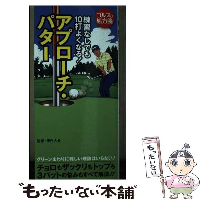 【中古】 練習なしでも10打よくなる！アプローチ・パター / ゴルフ上達アカデミー, 伊丹 大介 / 永岡書店 [単行本]【メール便送料無料】【最短翌日配達対応】
