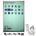 【中古】 こうすれば女性と上手く仕事ができる いまどきのOLを「読む」「動かす」コミュニケーショ / 原 加賀子 / 大和出版 [単行本]【メール便送料無料】【あす楽対応】