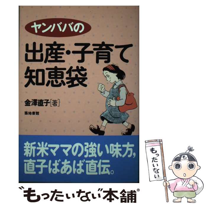 【中古】 ヤンババの出産・子育て知恵袋 / 金澤 直子 / 築地書館 [単行本]【メール便送料無料】【あす楽対応】