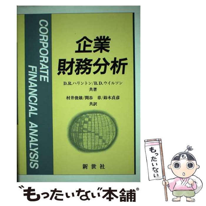 【中古】 企業財務分析 / ブレント・D.ウィルソン, ダイアナ・R.ハリントン / 新世社（渋谷区） [単行本]【メール便送料無料】【あす楽対応】