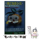 楽天もったいない本舗　楽天市場店【中古】 あなたの気になるシミは私にまかせなさい 高橋博士のメラニンバランス化粧法 / 高橋 日出彦 / リヨン社 [新書]【メール便送料無料】【あす楽対応】