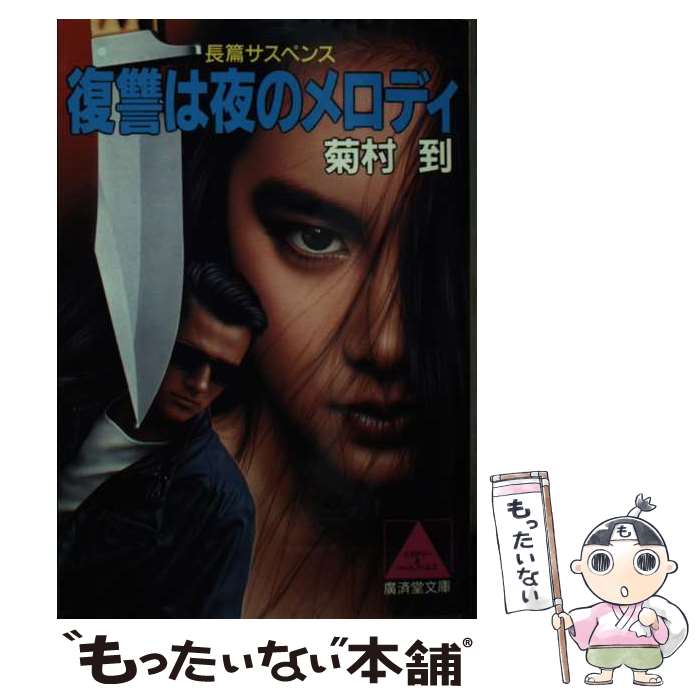 【中古】 復讐は夜のメロディ 長篇ミステリー / 菊村 到 / 廣済堂出版 文庫 【メール便送料無料】【あす楽対応】