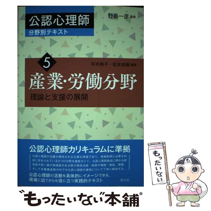 【中古】 産業・労働分野 / 平木 典子, 松本 桂樹 / 創元社 [単行本]【メール便送料無料】【最短翌日配達対応】