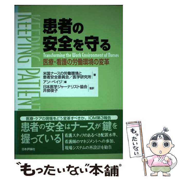【中古】 患者の安全を守る / 米国ナースの労働環境と患者安全委員会/医, アン ペイジ / 日本評論社 [..