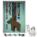 【中古】 菅野の日本史グルメゼミ / 菅野 祐孝 / 代々木ライブラリー 単行本 【メール便送料無料】【あす楽対応】