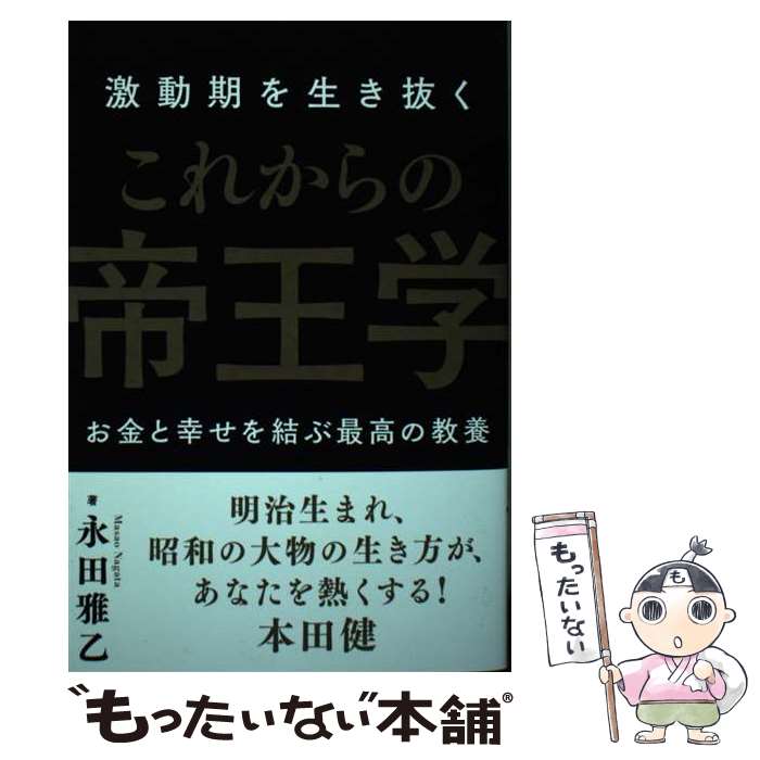 【中古】 激動期を生き抜く これからの帝王学 / 永田雅乙 / 秀和システム [単行本（ソフトカバー）]【メール便送料無料】【最短翌日配達対応】