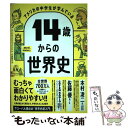 【中古】 アメリカの中学生が学んでいる14歳からの世界史 / ワークマンパブリッシング, 千葉 敏生 / ダイヤモンド社 単行本（ソフトカバー） 【メール便送料無料】【あす楽対応】