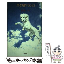 【中古】 空を翔けるシロ / 田邉一枝 / 創樹社（港区） [単行本]【メール便送料無料】【あす楽対応】