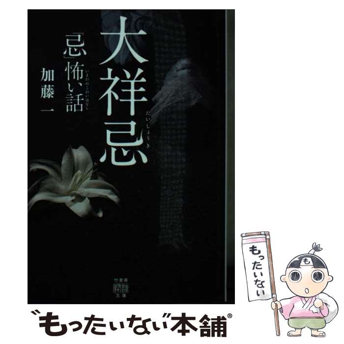 【中古】 忌 いまわの 怖い話大祥忌 加藤一 / 加藤 一 / 竹書房 [文庫]【メール便送料無料】【最短翌日配達対応】