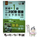 【中古】 14日でできる！英検準1級二次試験 面接完全予想問題 改訂版 / 旺文社 / 旺文社 単行本（ソフトカバー） 【メール便送料無料】【あす楽対応】