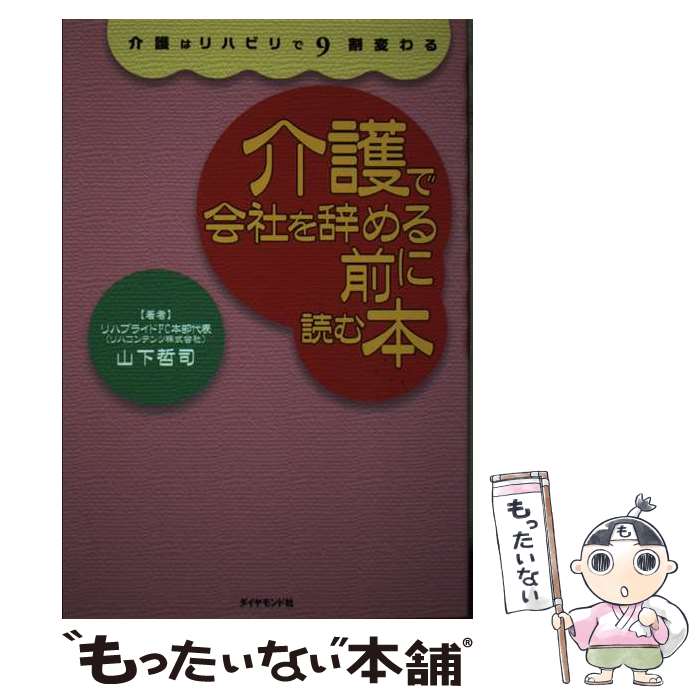 【中古】 介護で会社を辞める前に読む本 介護はリハビリで9割変わる / 山下 哲司 / ダイヤモンド社 [単行本（ソフトカバー）]【メール便送料無料】【あす楽対応】