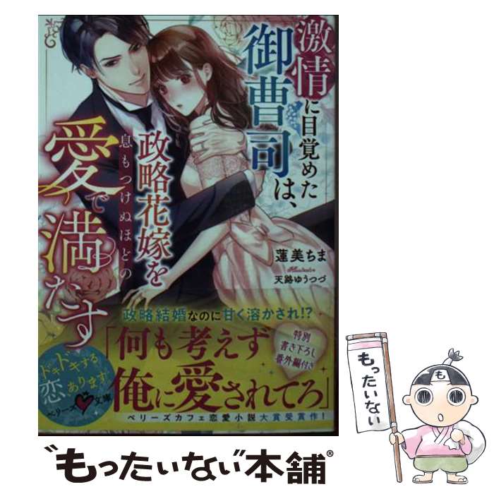 【中古】 激情に目覚めた御曹司は、政略花嫁を息もつけぬほどの愛で満たす / 蓮美 ちま / スターツ出版 [文庫]【メール便送料無料】【最短翌日配達対応】