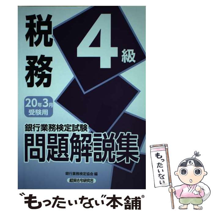著者：銀行業務検定協会出版社：経済法令研究会サイズ：単行本ISBN-10：4766870581ISBN-13：9784766870589■通常24時間以内に出荷可能です。※繁忙期やセール等、ご注文数が多い日につきましては　発送まで48時間かかる場合があります。あらかじめご了承ください。 ■メール便は、1冊から送料無料です。※宅配便の場合、2,500円以上送料無料です。※最短翌日配達ご希望の方は、宅配便をご選択下さい。※「代引き」ご希望の方は宅配便をご選択下さい。※配送番号付きのゆうパケットをご希望の場合は、追跡可能メール便（送料210円）をご選択ください。■ただいま、オリジナルカレンダーをプレゼントしております。■お急ぎの方は「もったいない本舗　お急ぎ便店」をご利用ください。最短翌日配送、手数料298円から■まとめ買いの方は「もったいない本舗　おまとめ店」がお買い得です。■中古品ではございますが、良好なコンディションです。決済は、クレジットカード、代引き等、各種決済方法がご利用可能です。■万が一品質に不備が有った場合は、返金対応。■クリーニング済み。■商品画像に「帯」が付いているものがありますが、中古品のため、実際の商品には付いていない場合がございます。■商品状態の表記につきまして・非常に良い：　　使用されてはいますが、　　非常にきれいな状態です。　　書き込みや線引きはありません。・良い：　　比較的綺麗な状態の商品です。　　ページやカバーに欠品はありません。　　文章を読むのに支障はありません。・可：　　文章が問題なく読める状態の商品です。　　マーカーやペンで書込があることがあります。　　商品の痛みがある場合があります。